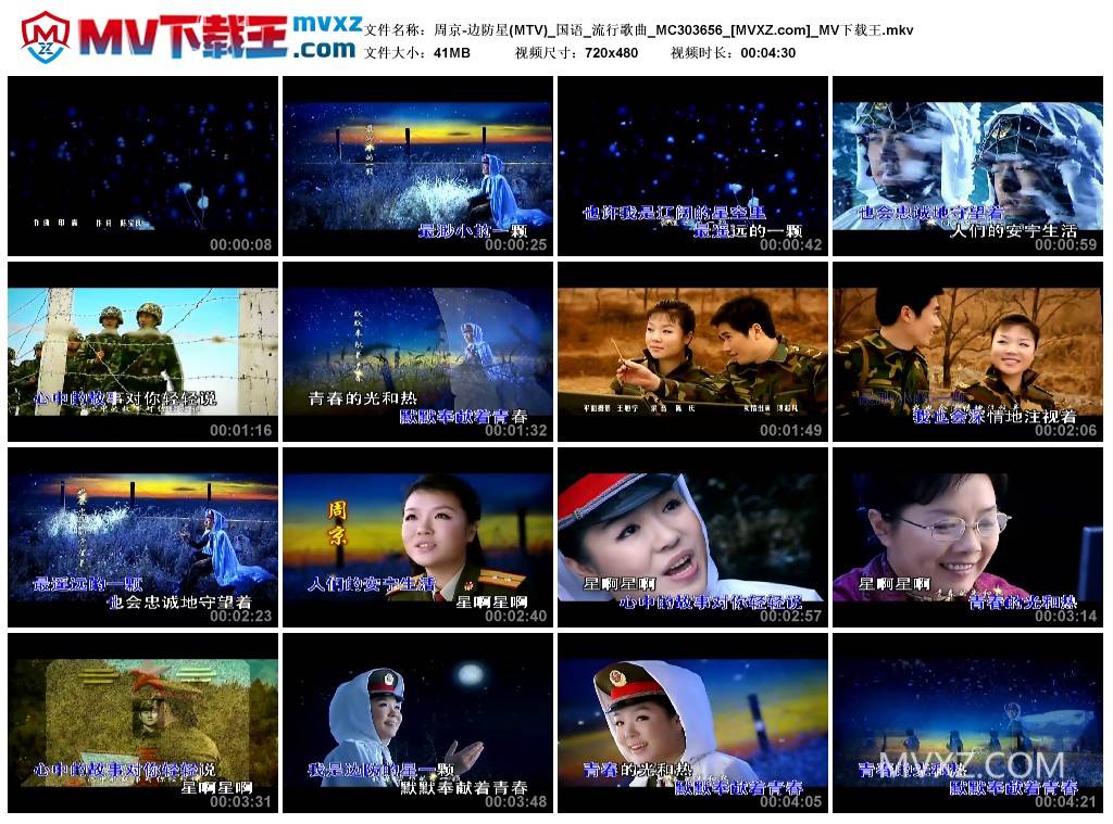 周京-边防星(MTV)_国语_流行歌曲_MC303656